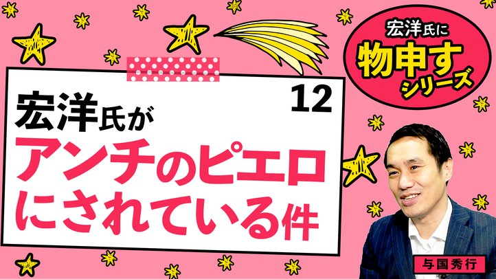 宏洋氏がアンチのピエロにされている件