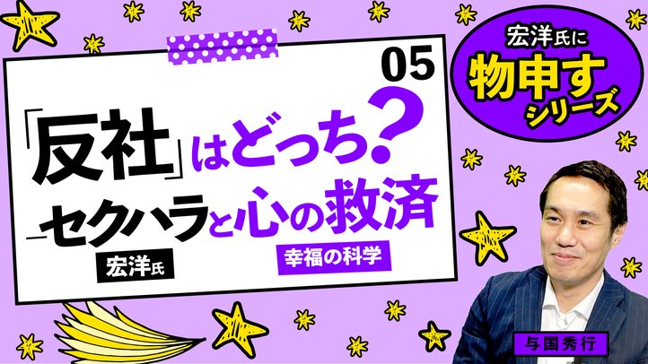 「反社」はどっち?‐セクハラと心の救済【宏洋氏に物申すシリーズ5】