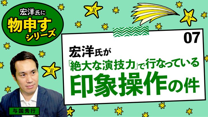 宏洋氏が「絶大な演技力」で行っている印象操作の件【宏洋氏に物申すシリーズ7】