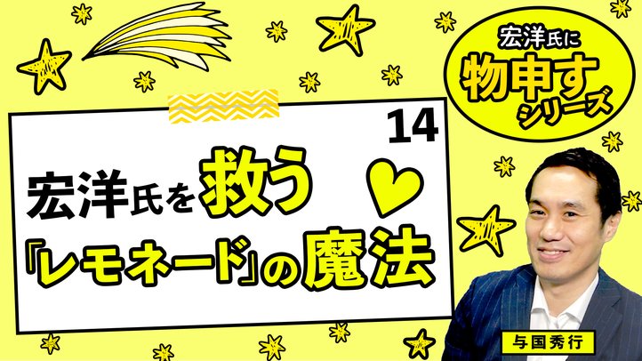 宏洋氏を救う「レモネード」の魔法♡