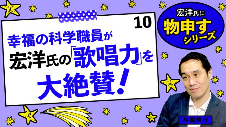 幸福の科学職員が宏洋氏の「歌唱力」を大絶賛！【宏洋氏に物申すシリーズ10】
