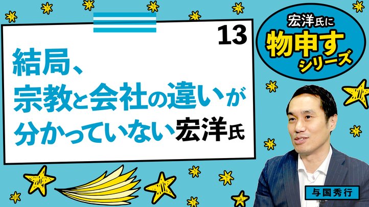 結局、宗教と会社の違いが分かっていない宏洋氏