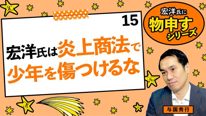 宏洋氏は炎上商法で少年を傷つけるな