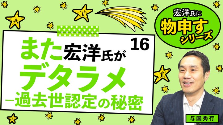 また宏洋氏がデタラメ‐過去世認定の秘密