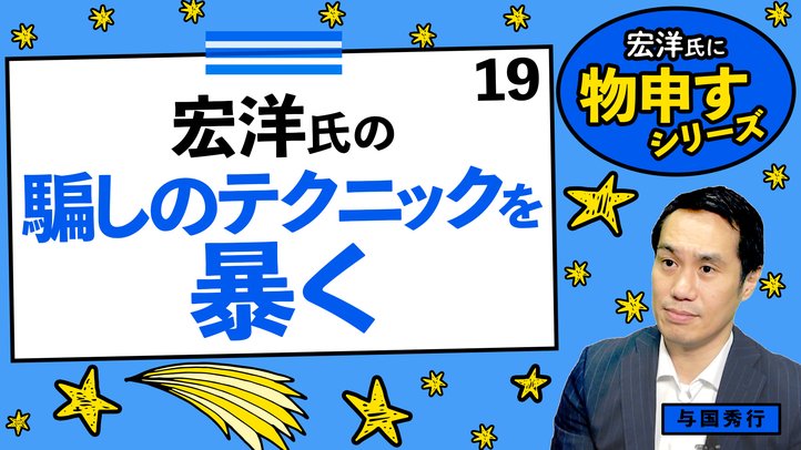 宏洋氏の騙しのテクニックを暴く