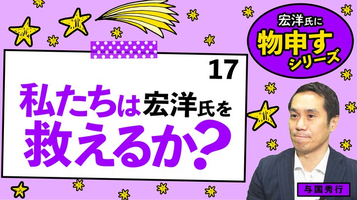 私たちは宏洋氏を救えるか?