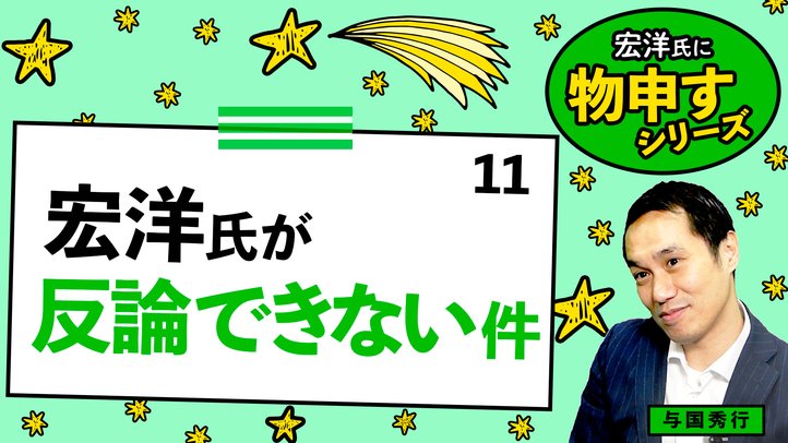 宏洋氏が反論できない件