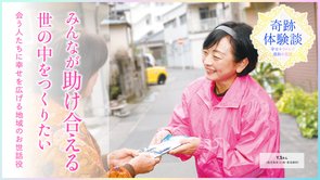 みんなが助け合える世の中をつくりたい