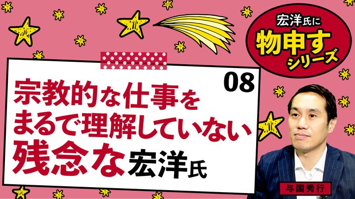 宗教的な仕事をまるで理解していない残念な宏洋氏【宏洋氏に物申すシリーズ8】