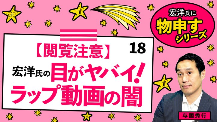 【閲覧危険】宏洋氏の目がヤバイ!ラップ動画の闇