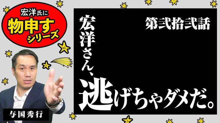 宏洋さん、逃げちゃダメだ。【宏洋氏に物申すシリーズ22】