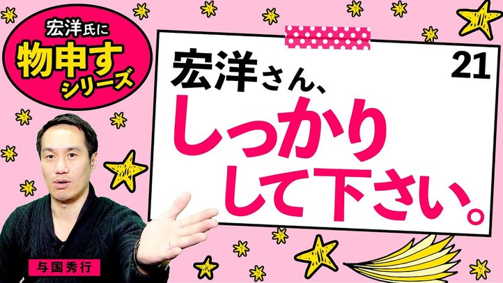 宏洋さん、しっかりして下さい。【宏洋氏に物申すシリーズ21】