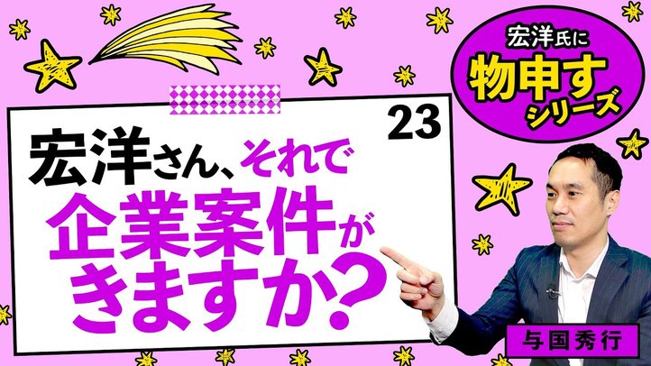 宏洋さん、それで企業案件きますか?【宏洋氏に物申すシリーズ23】