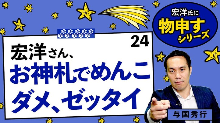 宏洋さん、お神札でめんこ、ダメ、ゼッタイ!【宏洋氏に物申すシリーズ24】