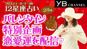 【タロット恋愛占い】2020年２月の恋愛運　12星座別【クリスティーヌ・ヨーコ】