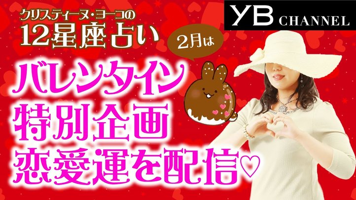【タロット恋愛占い】2020年２月の恋愛運　12星座別【クリスティーヌ・ヨーコ】