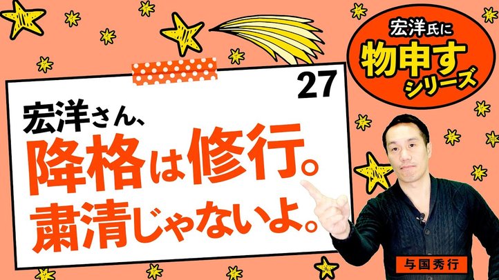 宏洋さん、降格は修行。粛清じゃないよ。【宏洋氏に物申すシリーズ27】