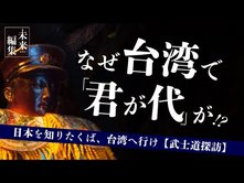 日本を知りたくば、台湾へ行け～武士道探訪編～【未来編集】