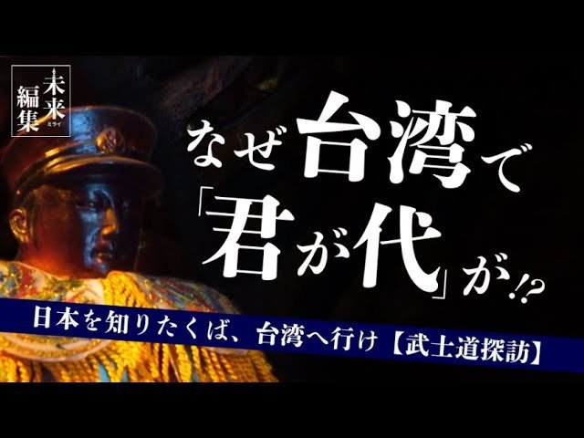 日本を知りたくば、台湾へ行け~武士道探訪編~【未来編集】