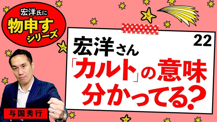 宏洋さん「カルト」の意味分かってる?【宏洋氏に物申すシリーズ25】