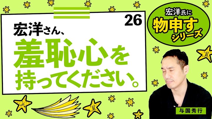 宏洋さん「羞恥心」を持ってください。【宏洋氏に物申すシリーズ26】