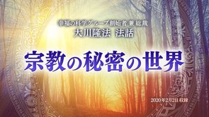 法話「宗教の秘密の世界」を公開！（2/4～）