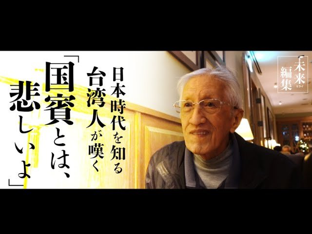 日本時代生まれの台湾人が嘆く 「習近平”国賓”とは悲しい」【日本を知りたくば、台湾へ行け~武士道探訪③│未来編集】