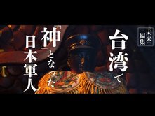 台湾で「神」として祀られる日本軍人【日本を知りたくば、台湾へ行け~武士道探訪④│未来編集】
