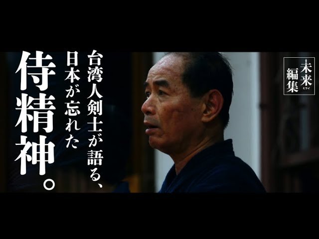 台湾人剣道師範(免許皆伝)が語る、失われた侍精神【日本を知りたくば、台湾へ行け~武士道探訪②│未来編集】