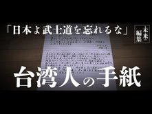 台湾人が病床で託した想い 「日本よ武士道を忘れるな」【日本を知りたくば、台湾へ行け~武士道探訪①│未来編集】