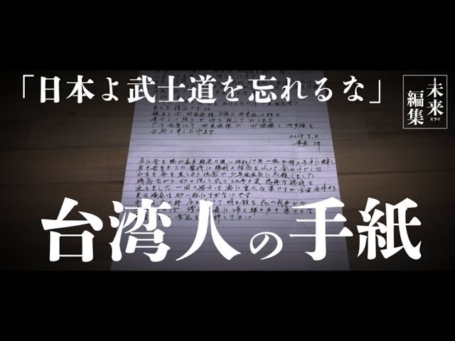 台湾人が病床で託した想い 「日本よ武士道を忘れるな」【日本を知りたくば、台湾へ行け~武士道探訪①│未来編集】
