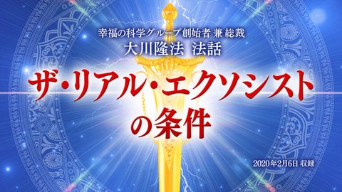 法話「ザ・リアル・エクソシストの条件」を公開!(2/8~)