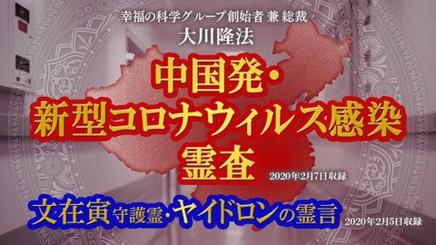リーディング「中国発・新型コロナウィルス感染 霊査」+霊言「文在寅守護霊・ヤイドロンの霊言」を公開!(2/8中~)
