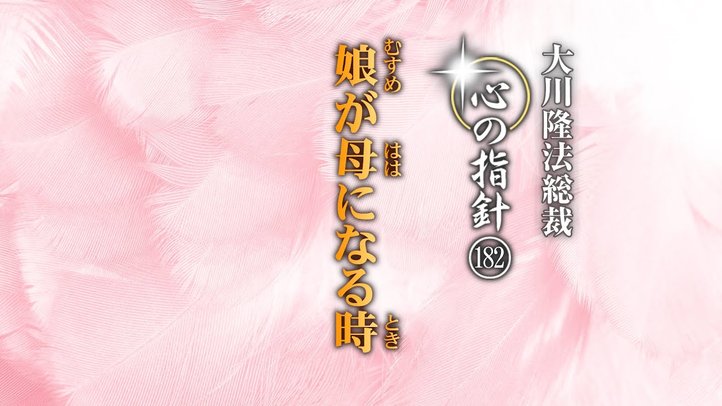娘が母になる時―大川隆法総裁 心の指針182―