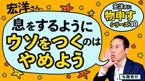 宏洋さん、息をするようにウソをつくのはやめよう【宏洋氏に物申すシリーズ30】