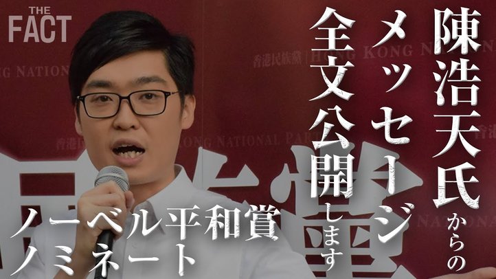 香港デモ運動リーダーの陳浩天氏がノーベル平和賞ノミネート!【ザ・ファクトREPORT】