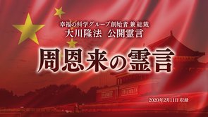 霊言「周恩来の霊言」（音声のみ）を公開！（2/12～）