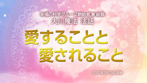 法話「愛することと愛されること」を公開!(2/14~)