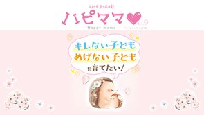 キレない子どもめげない子どもを育てたい【年4回発行「ハピママ」Vol.9】