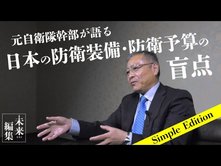 対中国!! 日本の防衛装備・防衛予算の盲点 元自衛隊幹部が語る【未来編集Pro│Simple Edition】