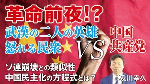 革命前夜！？武漢の二人の英雄と怒れる民衆VS中国共産党。ソ連崩壊との類似性、中国民主化の方程式とは？（及川幸久）