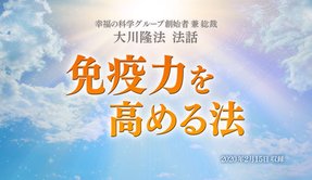 法話「免疫力を高める法」を公開！（2/16～）