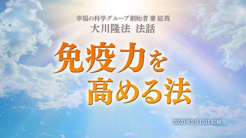 法話「免疫力を高める法」を公開！（2/16～）