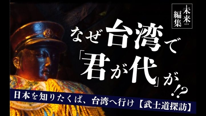 台湾で毎朝、君が代が流れる理由~紀行ドキュメンタリー「日本を知りたくば、台湾へ行け〜武士道探訪編」【The Liberty未来編集】