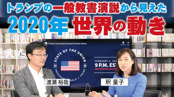 トランプの一般教書演説から見えた2020年世界の動き。(釈量子)
