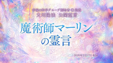 霊言「魔術師マーリンの霊言」を公開！（2/18～）