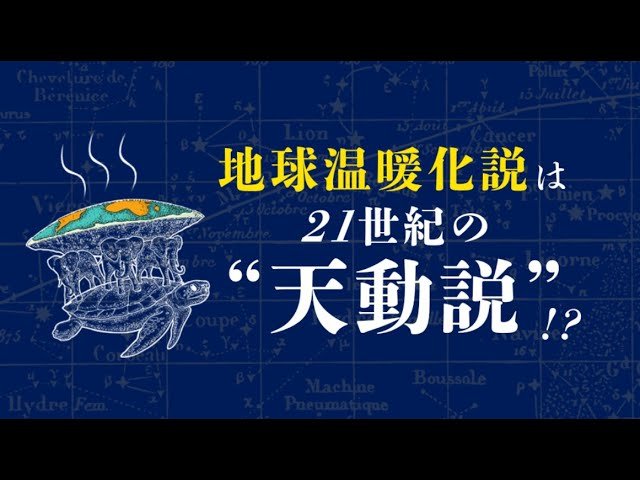 「地球温暖化説」を冷静に見るための11の視点~東大名誉教授が語る~【未来編集】