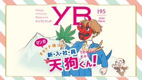 チョット待って!新・入・社・員 天狗くん!【月刊「ヤング・ブッダ」2020年3月号】