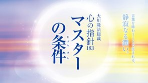 マスターの条件―大川隆法総裁 心の指針183―