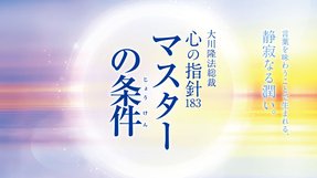 マスターの条件―大川隆法総裁 心の指針183―